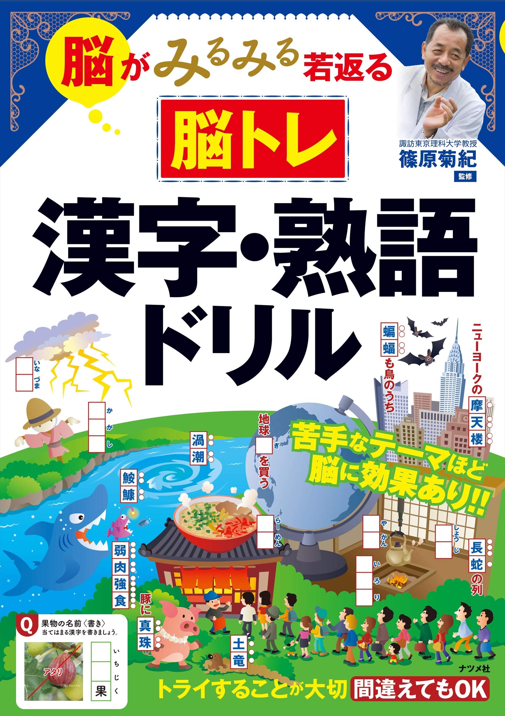 脳がみるみる若返る 脳トレ 漢字・熟語ドリル | 篠原 菊紀 |本 | 通販